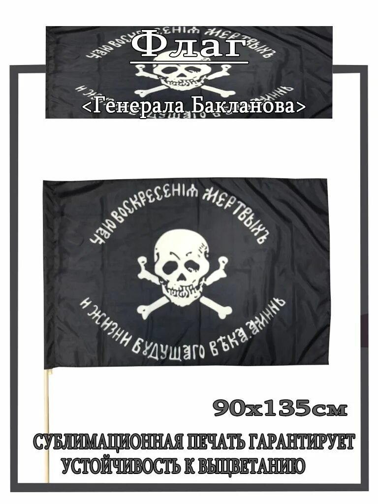 Флаг генерала. Баклановский флаг бакланов. черный флаг генерала бакланова. флаг якова бакланова.