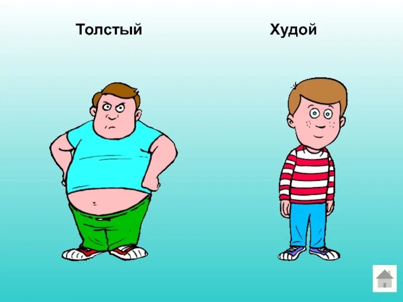 Толстый глазами тонкого. Толстый и худой мальчик. Толстый и худой. Толстый и худой человек. Толстый и худой ребенок.