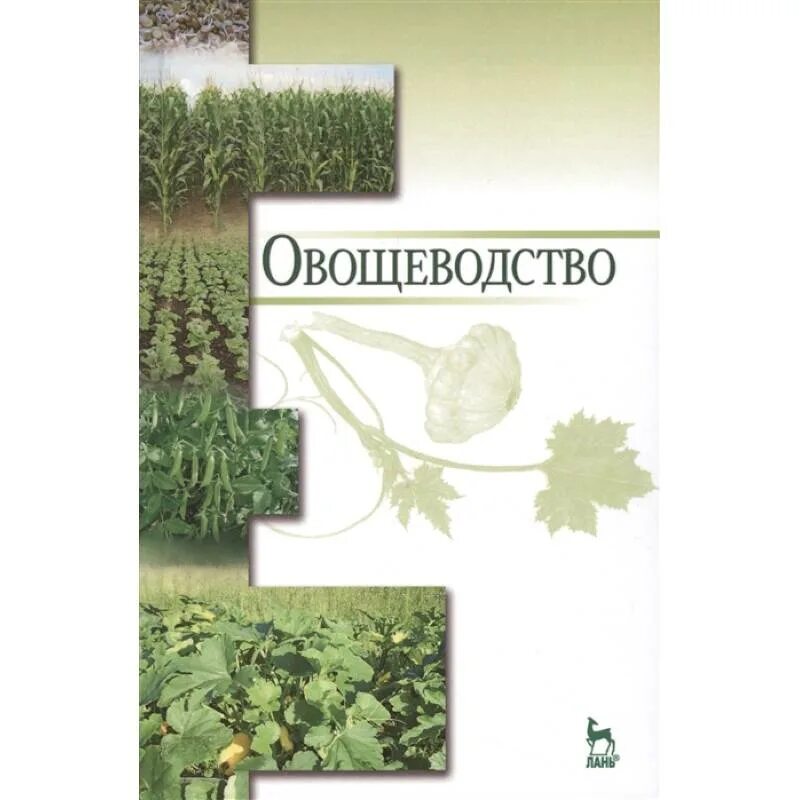 Овощеводство учебник. Книга"овощеводство 1939г". Учебник для СПО овощеводство. Книги по овощеводству. Тараканов овощеводство.