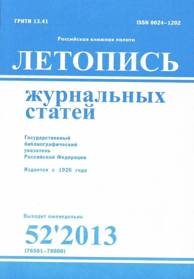 Летопись газетных статей. Летопись журнальных статей. Газета современная летопись. Газетная летопись. Летопись журнальных статей.
