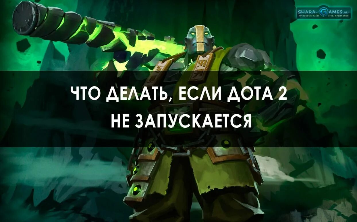 Дота вылетает на рабочий стол без ошибки. Что делать если не запускается дота 2. что делать если не запускается дота. стартуем дота 2. не открывается дота 2.