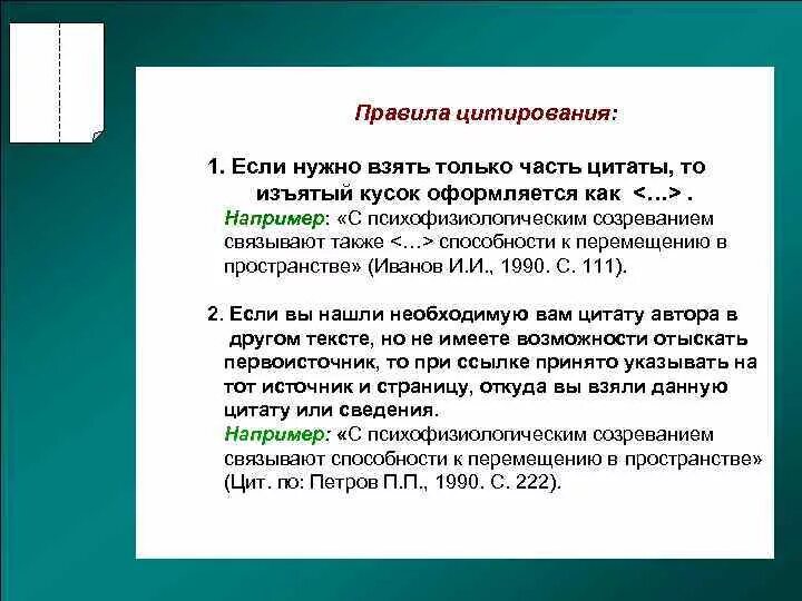 Правила цитирования текста. Оформление части цитаты. Правила цитирования и оформление цитат. Как оформить две цитаты. Как цитировать литературу