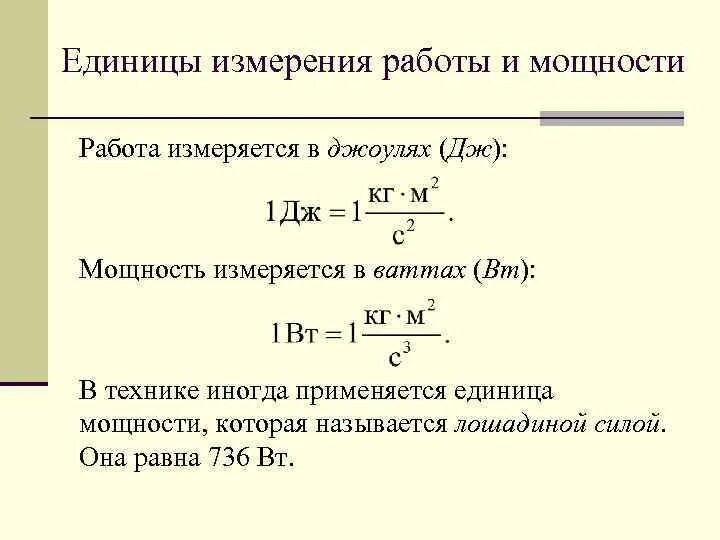 Запас энергии дж. Единицы измерения работы и мощности. Мощность единица измерения. Единица измерения измерения работы и мощности. Мощность единицы мощности.