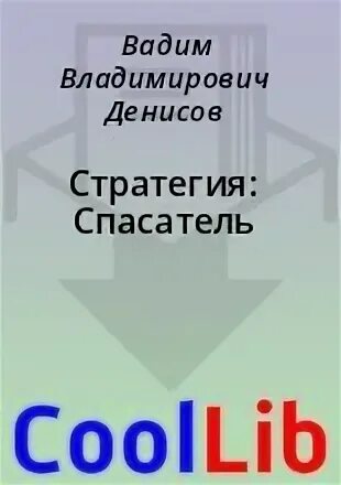 Спасатель. Спасатель fb2. Вадим денисов спасатель. Спасатель fb2. Спасатель fb2.