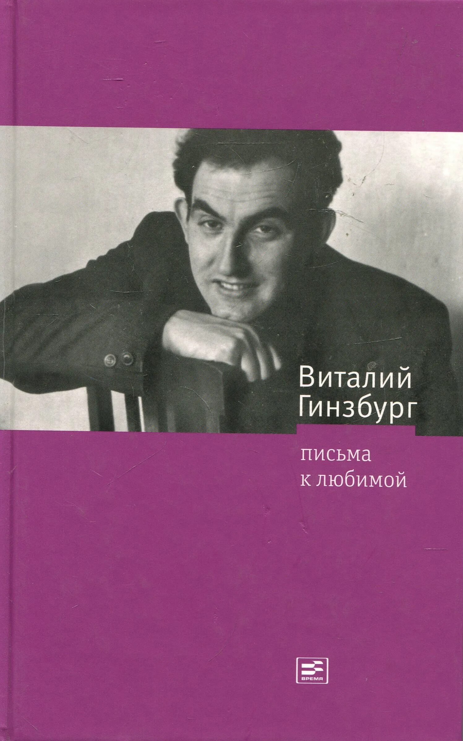 С. Читать книги гинзбурга. Гинзбург крутой маршрут москва книга 1991. Крутой маршрут евгения гинзбург книга. Евгения гинзбург крутой маршрут.