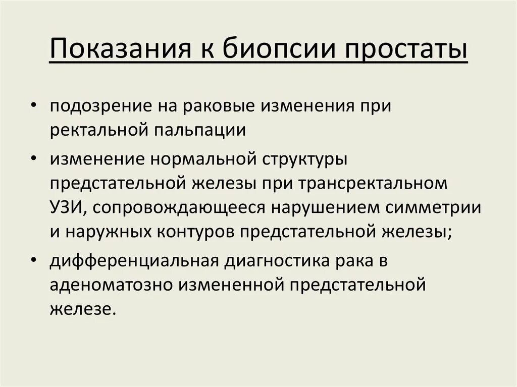 Показания к биопсии предстательной железы. Методика биопсии предстательной железы-. Показания к биопсии предстательной железы у мужчин. Проведение пункционной биопсии предстательной железы.