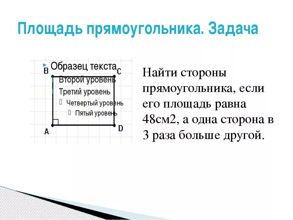 Стороны прямоугольника в два раза юользе. Площадь прямоугольника равна см см2 одна сторона которого. Площадь маленького прямоугольника равна 48. Площадь прямоугольника равна 4 см равна 36 см2 Найди его периметр. Одна сторона прямоугольника 4см