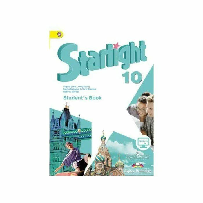 Баранов дули английский 10 класс. Английский Старлайт 10 класс. Starlight 5 углубленный уровень. Звездный английский 10 класс Баранова Дули. Сьаршайт учебник англ яхз 10 класс.