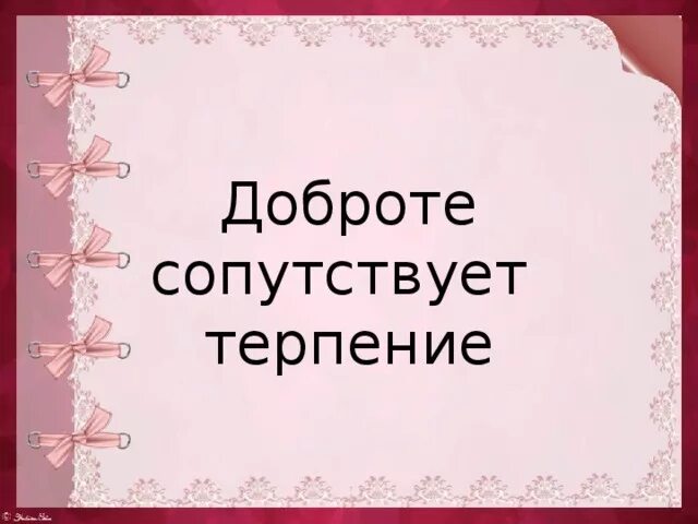 Орксэ доброте сопутствует терпение