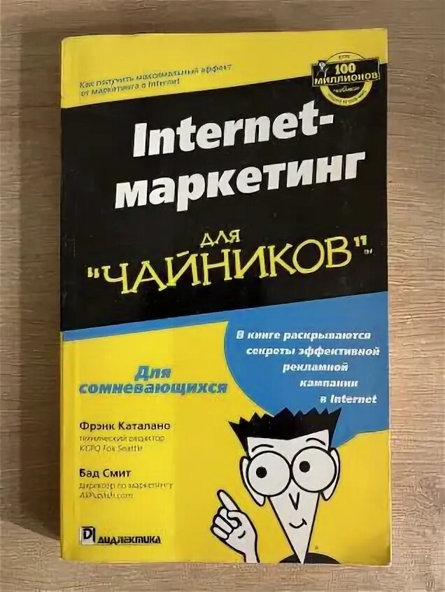 Ф книга интернет магазин. Маркетинг для чайников. Маркетинг для чайников книга. Книга для чайников. Фрэнк Каталано, БАД Смит - Internet-маркетинг для чайников.