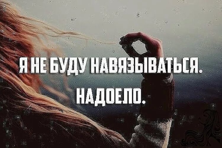 Цитаты для девушек. Ты мне нужен. Не буду навязываться. Красивых много родная должна быть одна. Мне никто не нужен цитаты.
