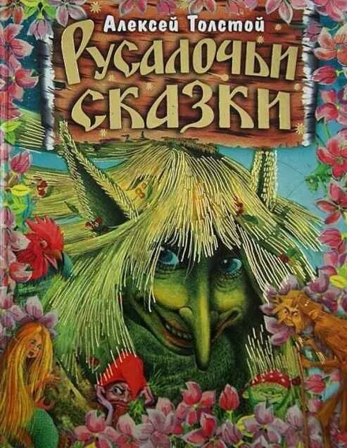 Толстой книги сказки. Русалочьи сказки Толстого а.н..