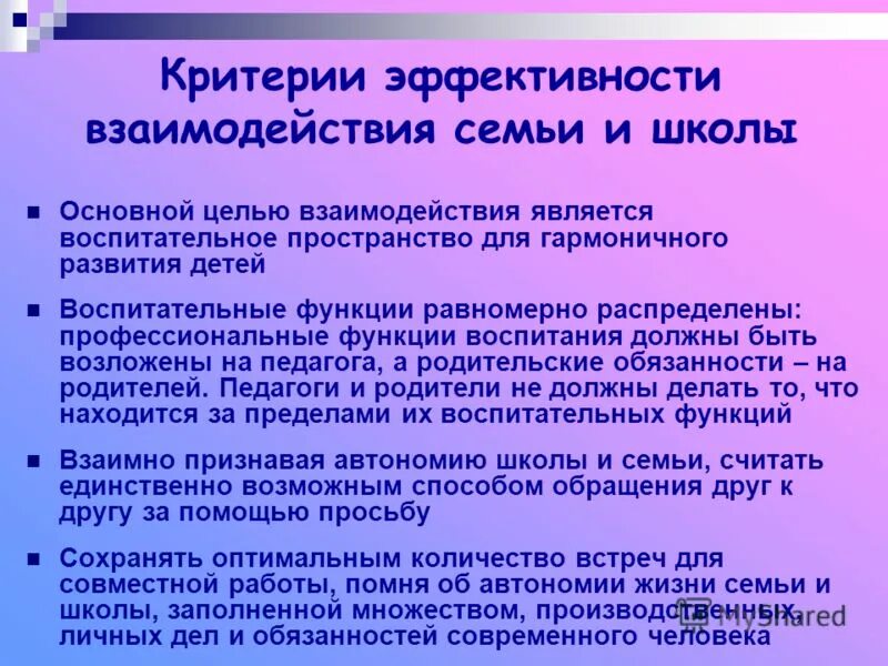 Цель взаимодействия школы и семьи. Критерии эффективного взаимодействия. Критерии эффективности семьи. Критерии эффективного взаимодействия с семьей. Проблемы эффективного взаимодействия