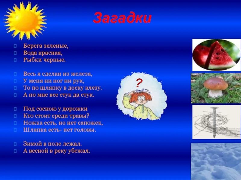 В воду идет красным. Загадка про берег. Берега зеленые вода красная рыбки черные загадка. Загадка к слову берег. Загадка со словом берег.