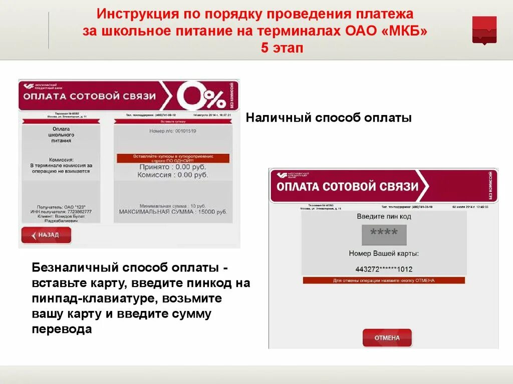 Код ответа терминала. Система проход и питание. Карта мкб. Информационная система проход и питание. Терминал мкб инструкция.