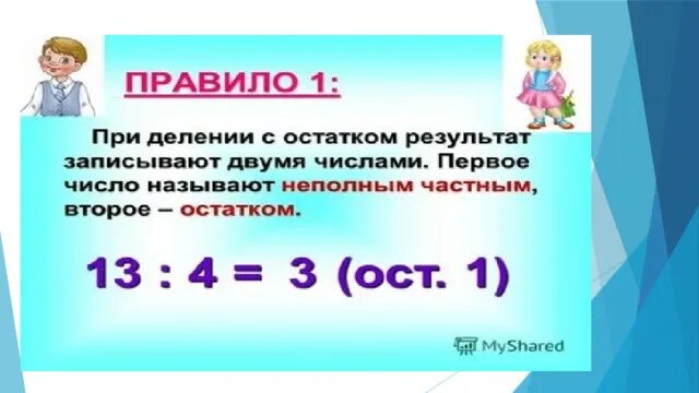 35 3 с остатком. Проверка деления 3 класс. Проверка деления с остатком. Проверка деления с остатком 3 класс. Деление с остатком проверка деления с остатком.3 класс.