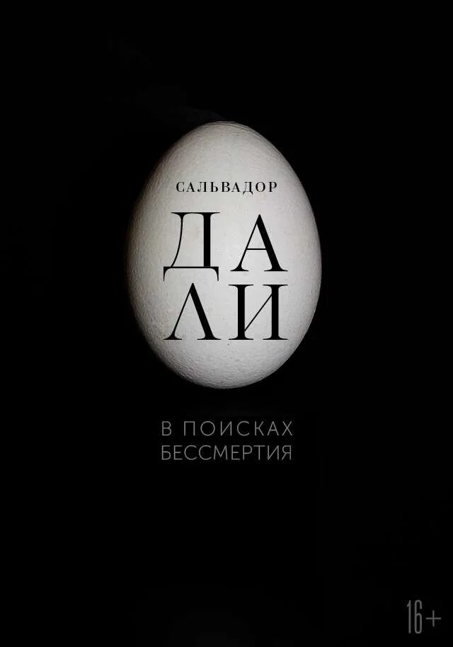 Дали 2018. Сальвадор дали: в поисках бессмертия. сальвадор дали в поисках бессмертия афиша. salvador dali: in search of immortality 2018. #артлекторийвкино: сальвадор дали: в поисках бессмертия.