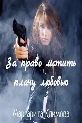 За право мстить плачу любовью читать полностью. За право мстить плачу любовью читать полностью