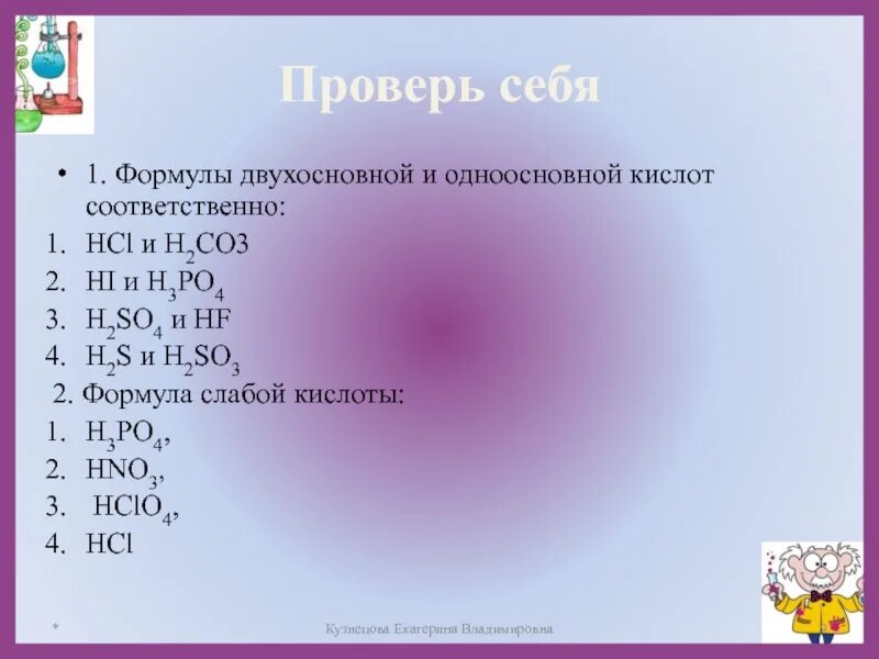 Выберите формулу одноосновной кислоты h2so4. Формулы одноосновной и двухосновной кислот соответственно. Формула двухосновной кислоты. Формула доли форм для двухосновной кислоты. Формулы щелочи средней соли и одноосновной кислоты соответственно.