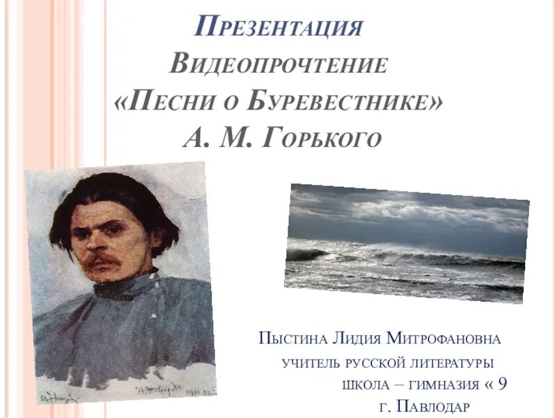 Стихотворение м Горького Буревестник. Автор Буревестника Лермонтов. Песнь о Буревестнике Лермонтов. Буревестник автор