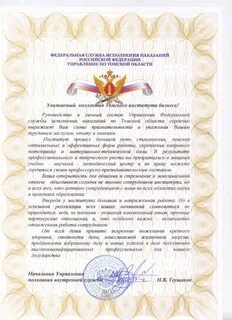 Поздравление уфсин официальное