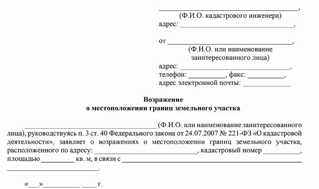 Межевание согласие соседа. Возражение на межевание земельного участка образец. Возражения о местоположении границ земельного участка образец. Бланк возражения межевания границы не согласуется. Как написать возражение в акте согласования границ.