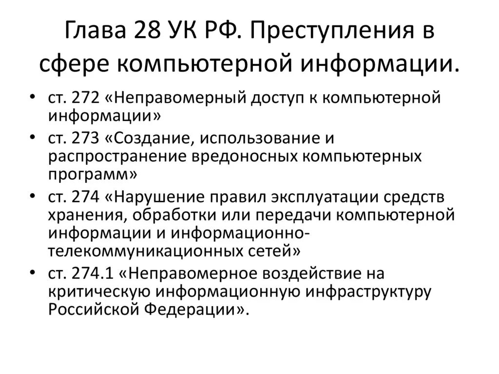 Законы касающиеся информации. Глава 28 УК РФ.