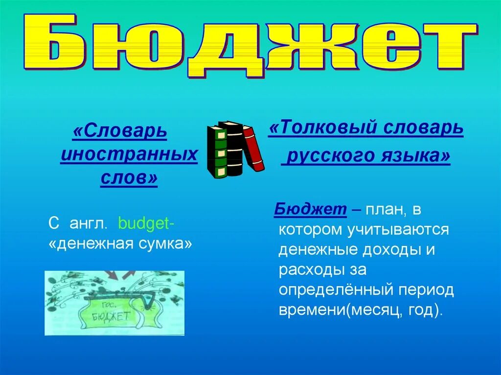 Окружающий мир государственный бюджет 3 класс презентация. Бюджет 3 класс окружающий мир. презентация на тему бюджет. окружающий мир государственный бюджет. бюджет 3 класс окружающий.