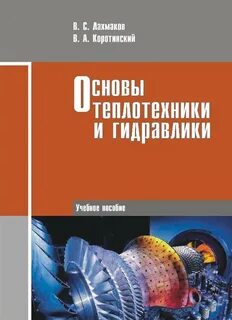 Основы теплотехники