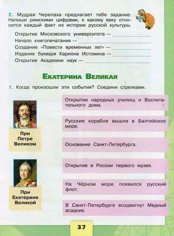 Мир 4 класс 2 часть. Окружающий мир четвёртый класс рабочая тетрадь Екатерина Великая. Окружающий 4 класс рабочая тетрадь Екатерина Великая. Окружающий мир 4 класс рабочая тетрадь Екатерина Великая стр 37. Екатерина Великая окружающий мир 4 класс рабочая тетрадь.