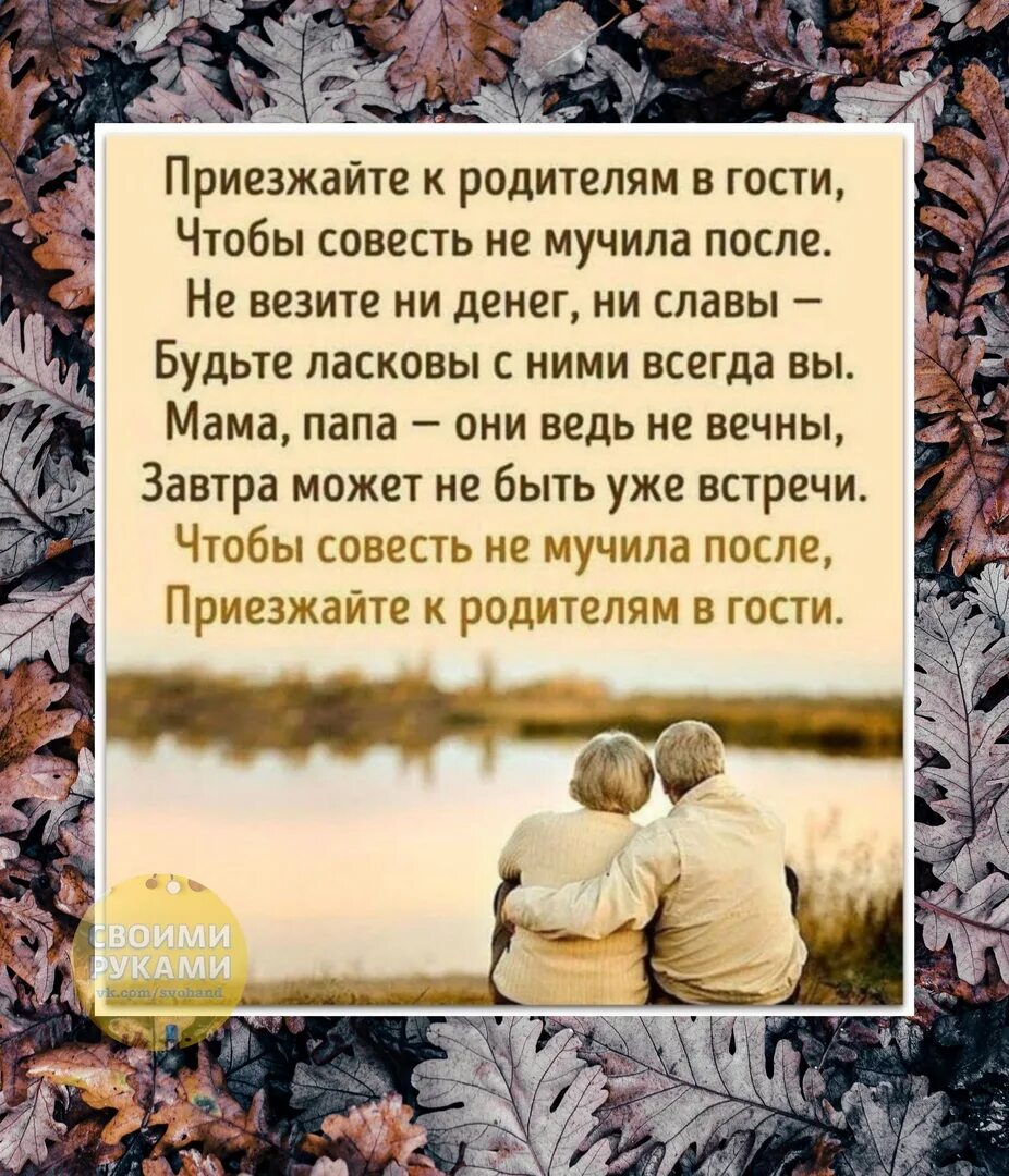 Стих приезд. Приезжайте к родителям в гости. стихотворение приезжайте к родителям в гости. приезжайте к маме в гости стихи. открытка приезжайте к родителям.