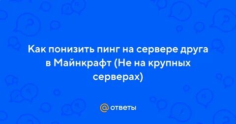 Не отвечать на пинги