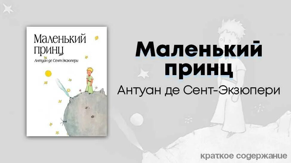 Маленький принц читательский дневник 4 класс. А де сент-Экзюпери маленький принц. Антуан де сент-Экзюпери маленький принц. Маленький принц краткое содержание. Экзюпери маленький принц краткое содержание.