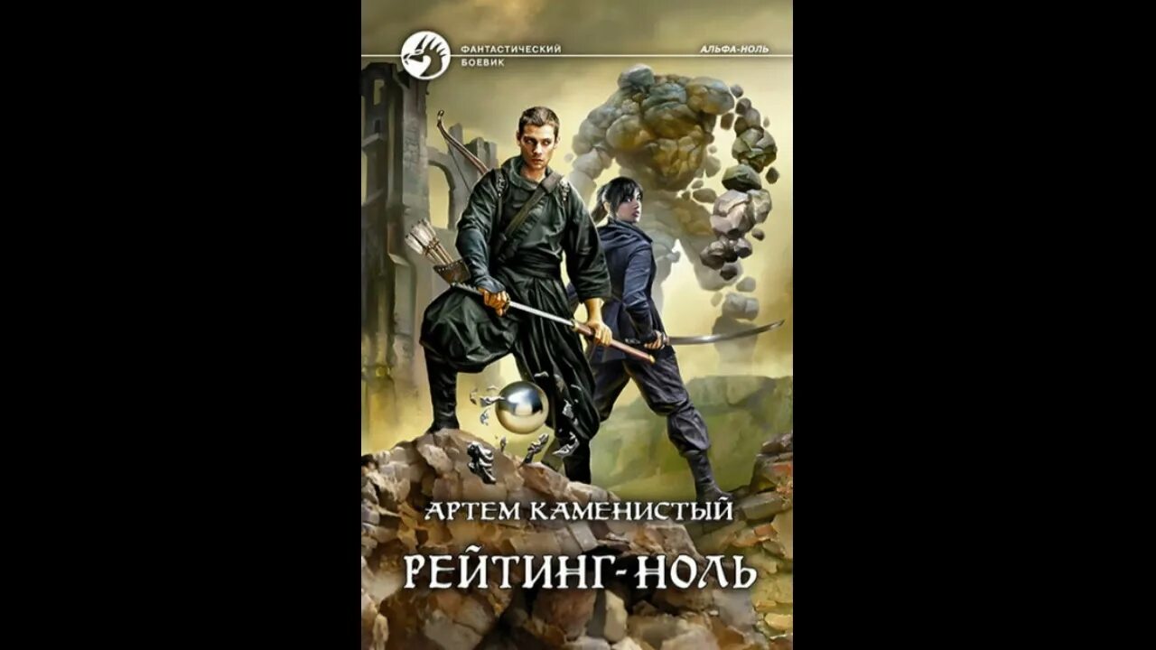 Каменистый альфа ноль все книги