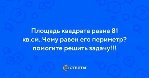 81 равен