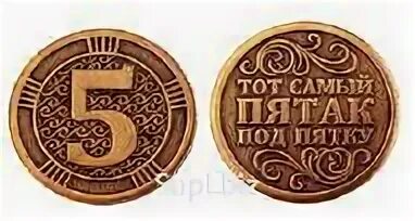 Примета пятак под пятку. Пятачок на удачу. счастливый пятак монета на удачу. монета под пятку. монетка пятак.