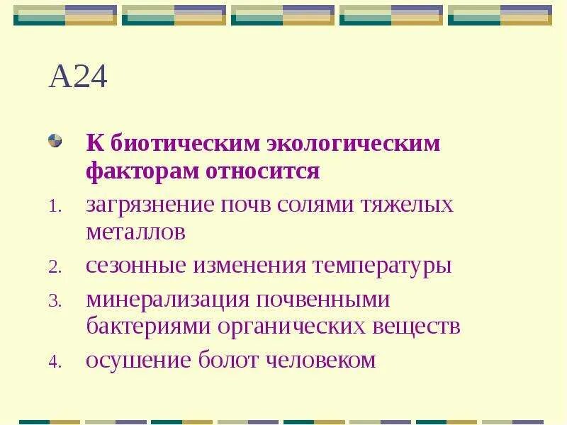 Факторы к которым можно отнести. К биотическим экологическим факторам относят. К биотическим факторам относятся. Биотические факторы почвы. Фактор относится к биотическим экологическим факторам..