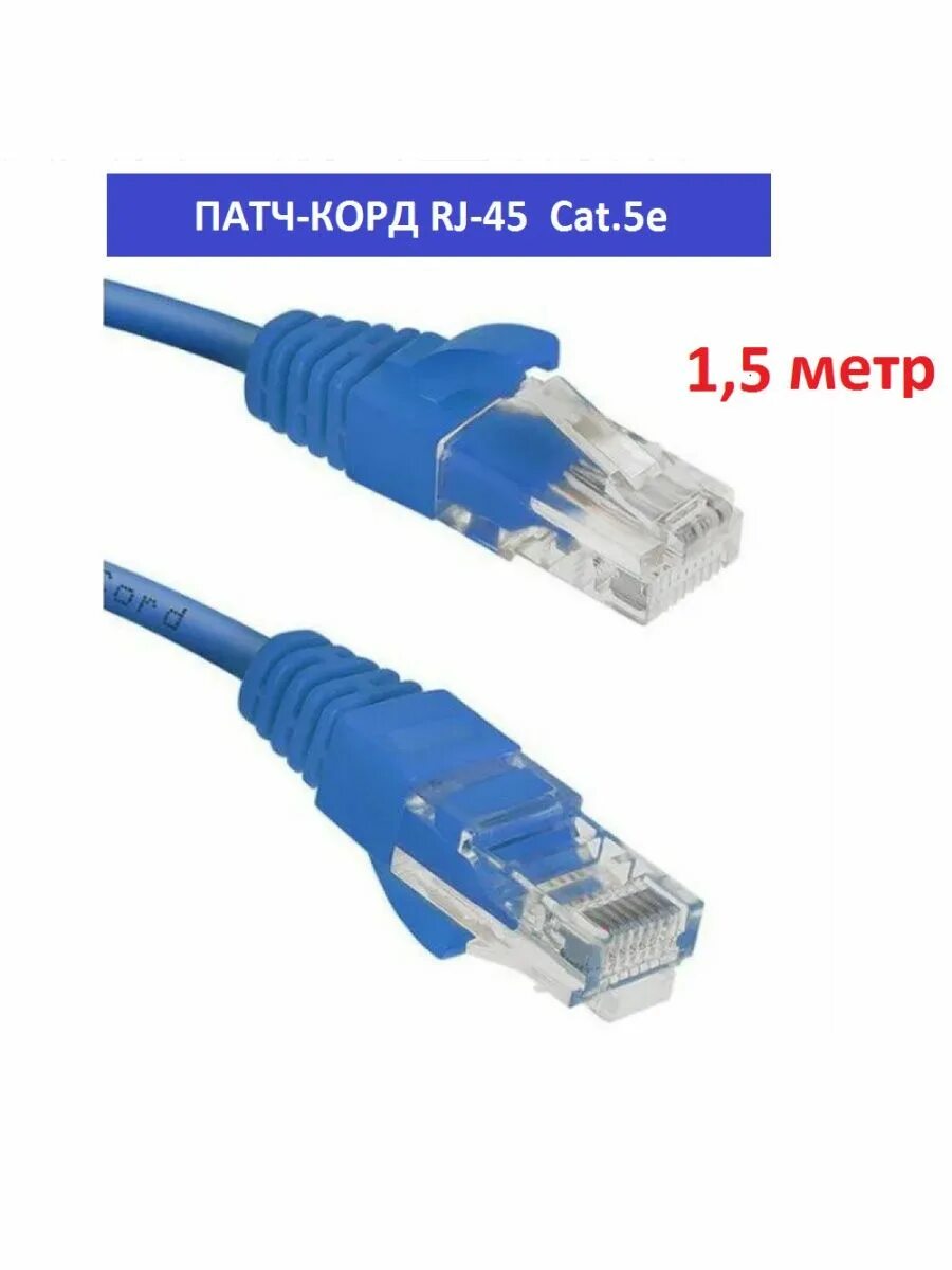 Патч кордов cat 8. Патч-корд utp cat6.0.5t. патч-корд 0.15м. патч-корд utp rj45, cat.5e, 5м (cablecom, utp4). патч-корд cca rj45 (m)-rj45 (m) cat5e 3м.