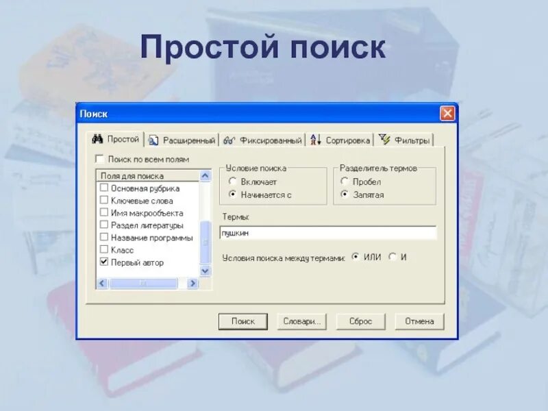 Простой поиск. Простой и расширенный поиск информации. Простой поиск и расширенный поиск. Простые и расширенные поисковые запросы..