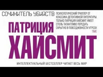 Слушать аудиокниги патриции хайсмит
