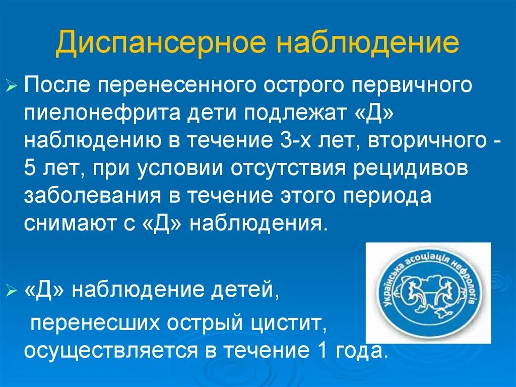 Наблюдать острый. Острый цистит диспансерное наблюдение. Диспансерное наблюдение после пиелонефрита. Диспансерное наблюдение после пиелонефрита у детей. Диспансерное наблюдение после острого пиелонефрита.