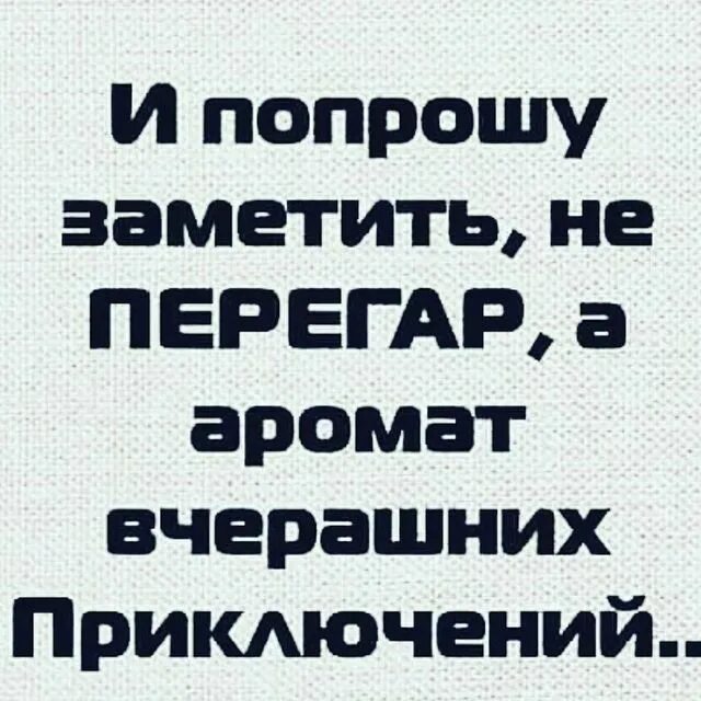 Токсичный запах. Твой перегар аромат. Что перебивает запах перегара. И попрошу заметить не перегара аромат вчерашних приключений. Твой перегар аромат.