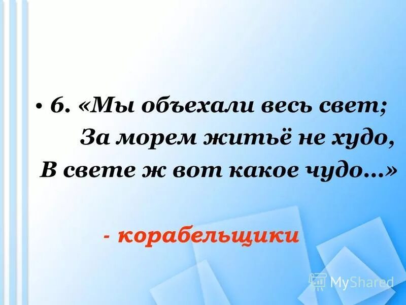 в свете ж вот какое чудо. корабельщики из сказки о царе. маленький рассказ про пушкина. в свете ж вот какое чудо. за морем житье.