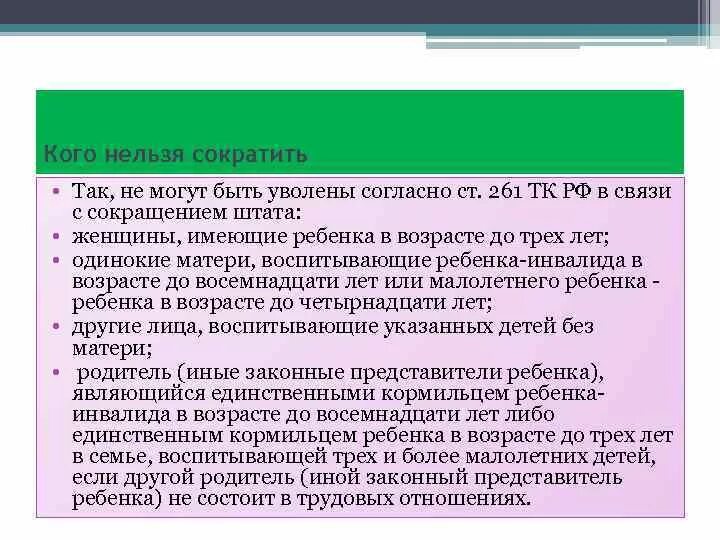 При сокращении кого увольняют в первую очередь. Кого нельзя увольнять по сокращению штата. кого нельзя уволить при сокращении штата. кого нельзя уволить по статье. кого нельзя сокращать при сокращении штатов.