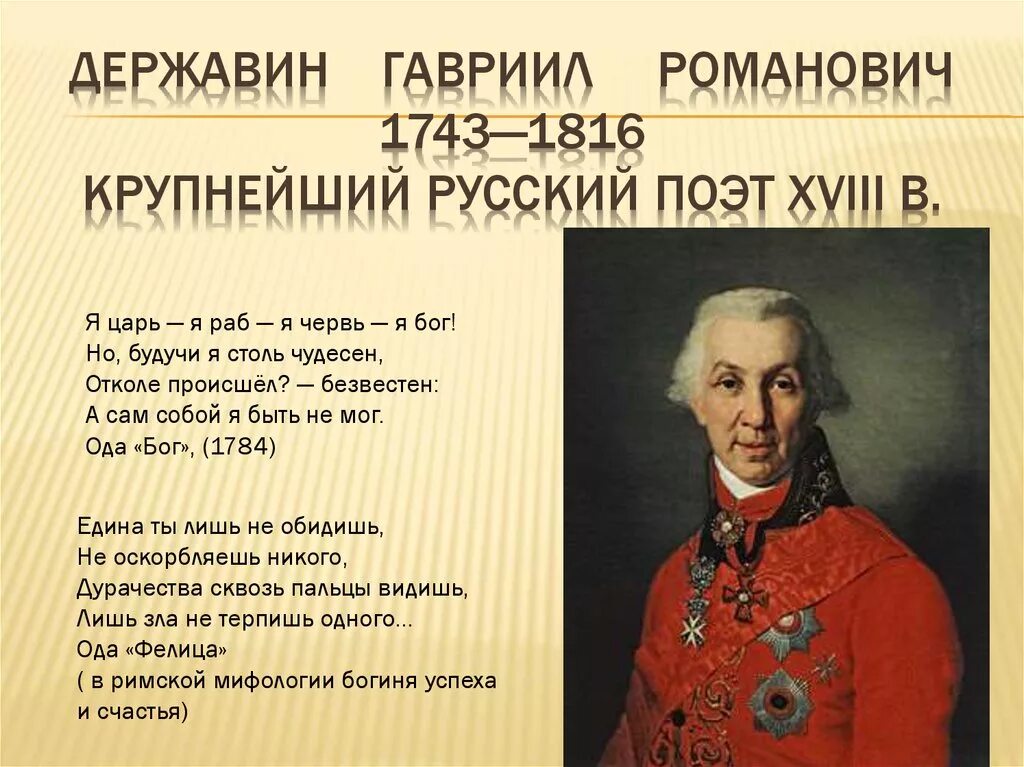 Слова 18 19 века. Г. Р. Державин(1743 – 1816). Г Р Державин биография.
