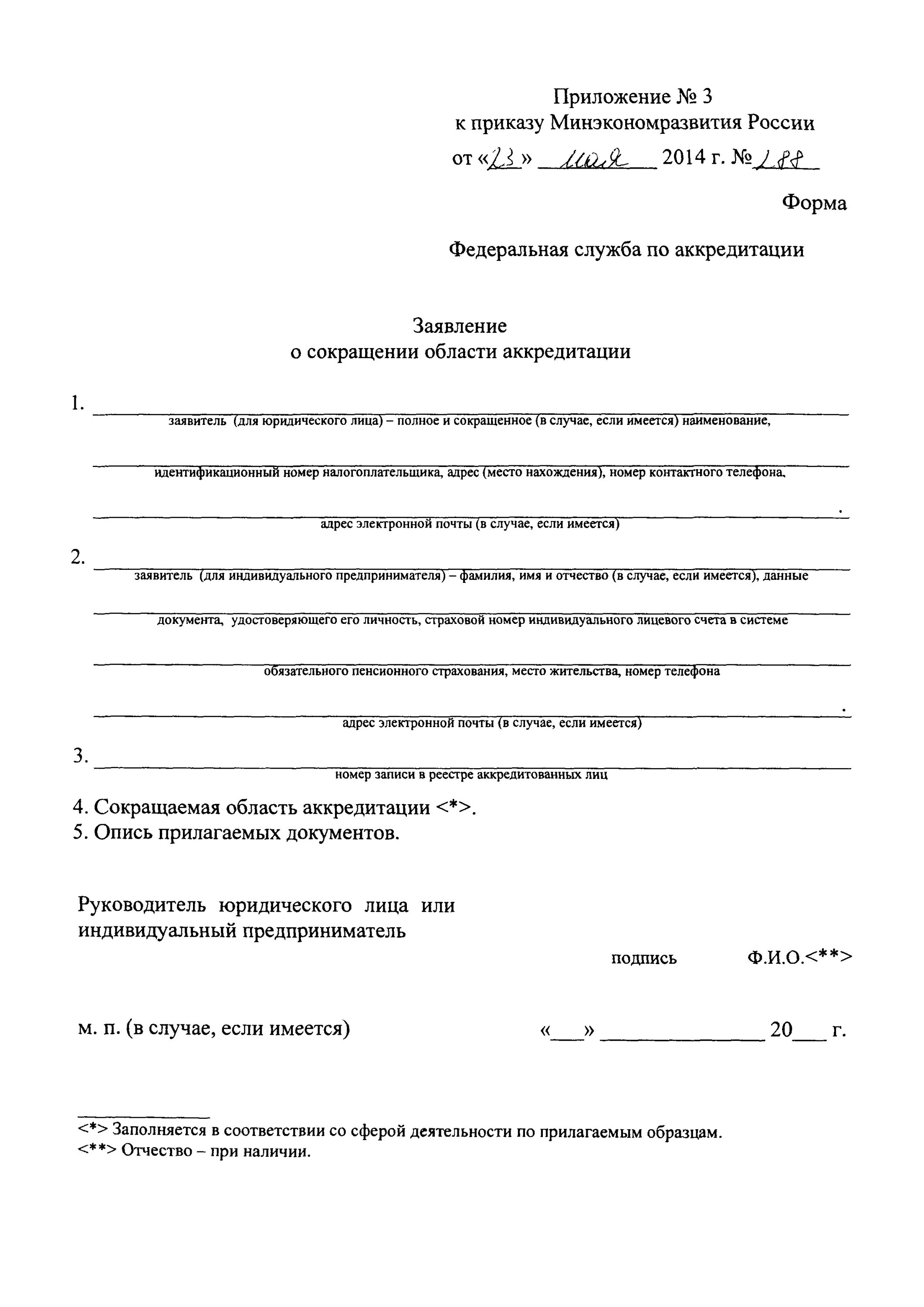 Образец заявления на аккредитацию. Заявление на аккредитацию. Заявление о сокращении области аккредитации пример. Сокращение области аккредитации. Заявление о сокращении области аккредитации образец.