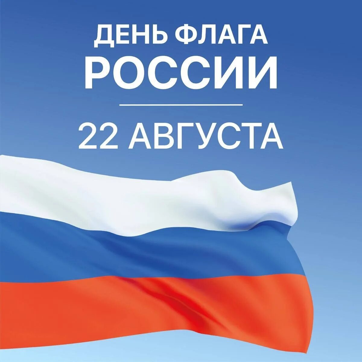 День государственного флага поздравление. День флага текст для поста. День флага текст для поста. День флага. День флага текст для поста.