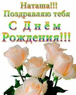Дорогой наташеньке с днем рождения