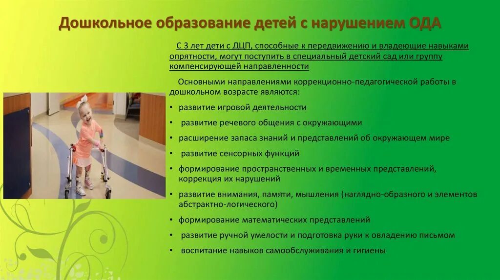 Нарушение функции ода. Дети с нарушением ода. образование детей с нарушением опда. дети с нарушением ода образование. специальное дошкольное образование презентация.
