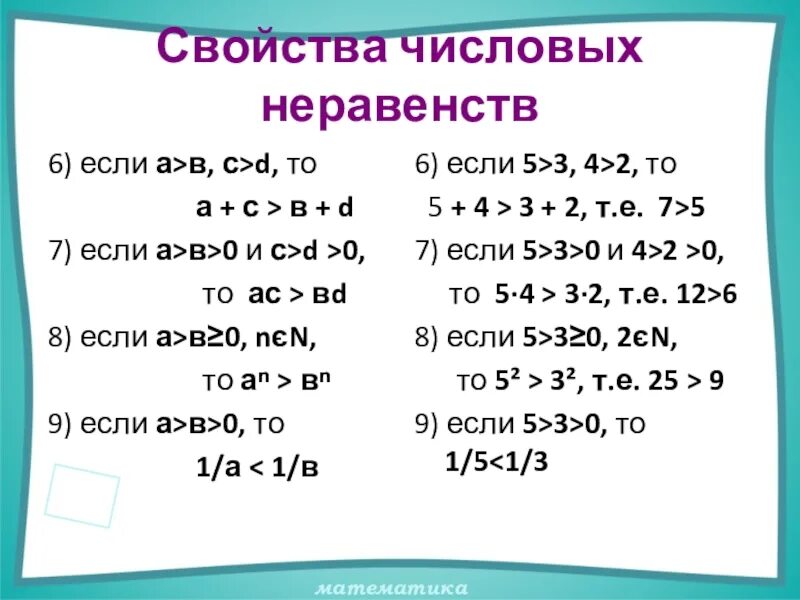 Свойства числовых. Алгебра 8 класс основные свойства числовых неравенств. числовые неравенства свойства числовых неравенств. числовые неравенства (свойства с 1 – 4).. свойства числовых неравенств 8.
